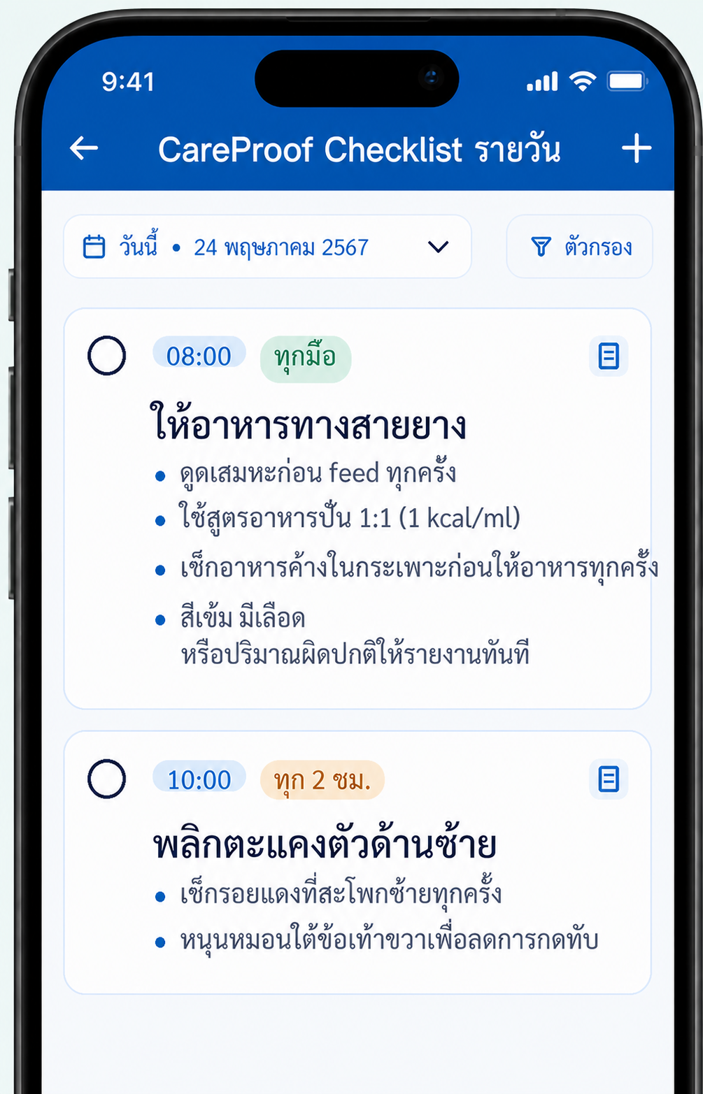 ตัวอย่าง CareProof Checklist แสดงงานให้อาหารทางสายยางและการพลิกตะแคงตามเวลา