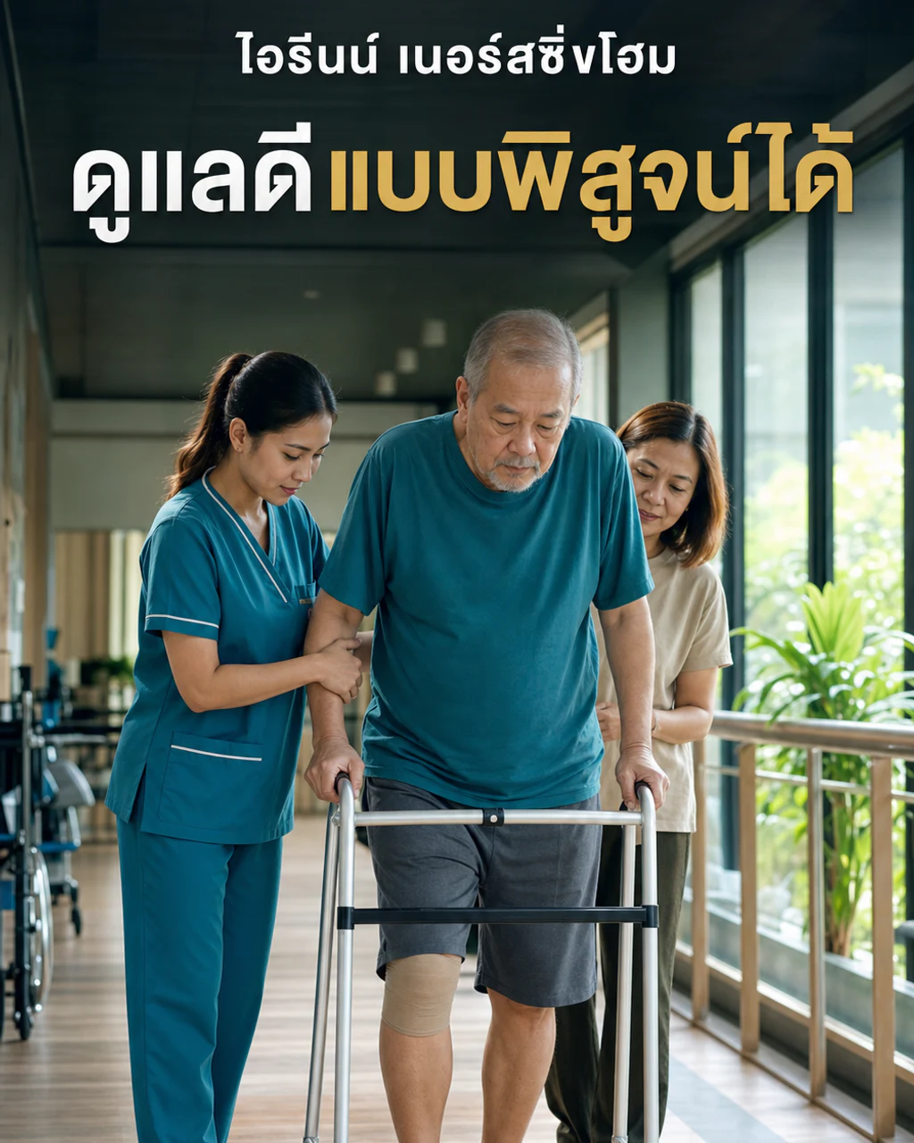 ไอรีนน์ เนอร์สซิ่งโฮม ดูแลดีแบบพิสูจน์ได้